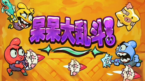 呆呆大乱斗 PC 下载