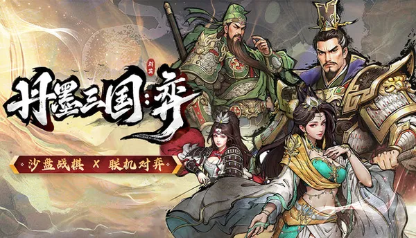 丹墨三国 弈 PC 下载