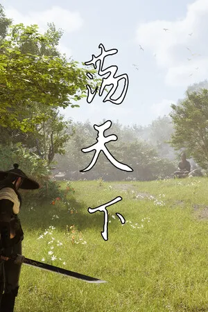 荡天下 PC 下载