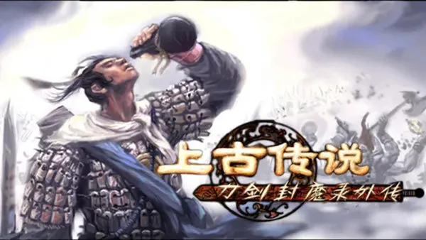 刀剑封魔录外传 上古传说 PC 下载