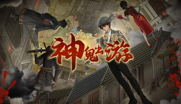 盗梦诡探 神鬼出游 PC 下载