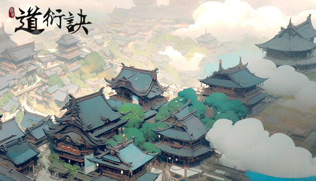道衍诀 PC 下载