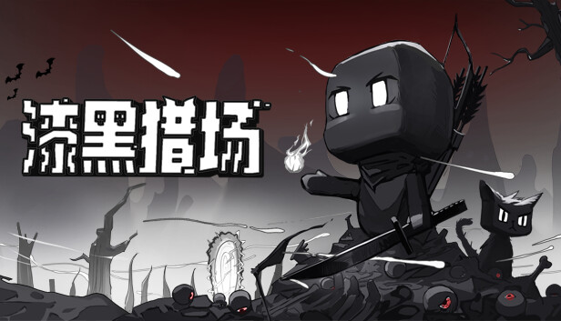 漆黑猎场 Dark Hunting Ground PC 下载