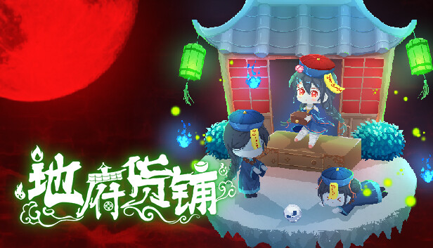 地府货铺 PC 下载