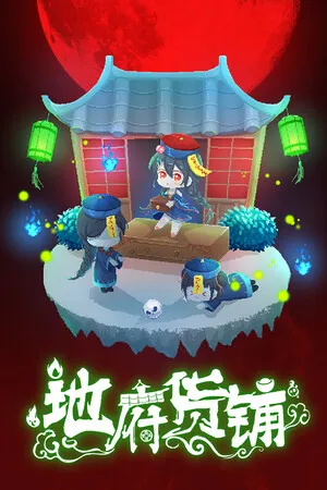 地府货铺 PC 下载