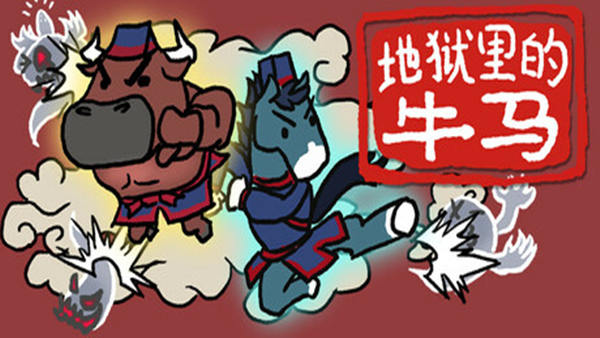 地狱里的牛马 PC 下载