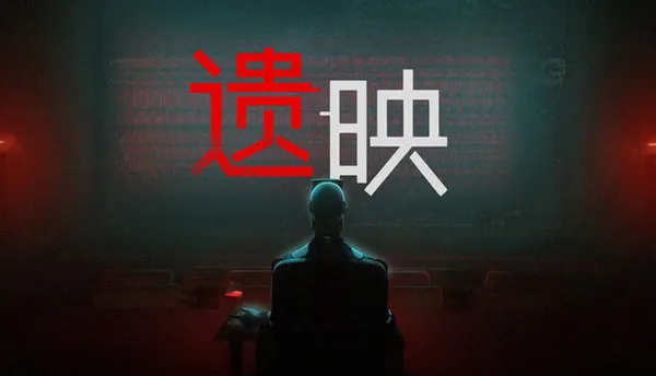 遗映 Dead Take PC 下载