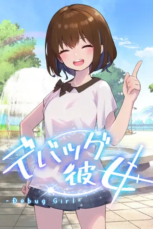 DEBUG女友 PC 下载