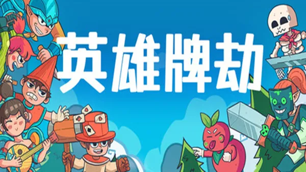 英雄牌劫 Deckbane PC 下载