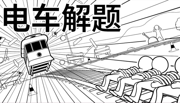 电车解题 PC 下载