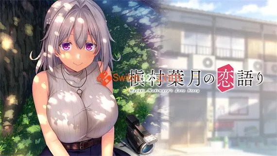 槇村叶月的爱情故事 Switch 下载
