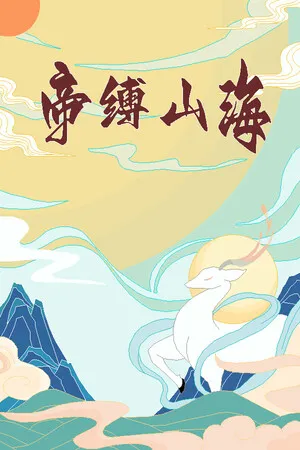帝缚山海 PC 下载