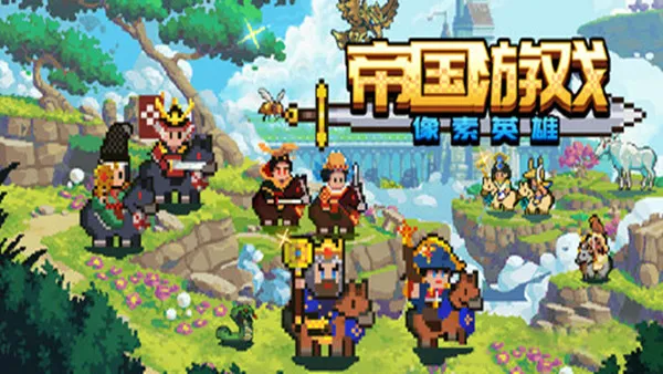 帝国游戏 像素英雄 PC 下载