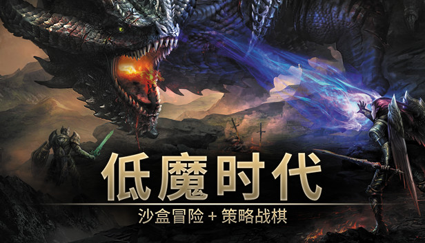 低魔时代 PC 下载