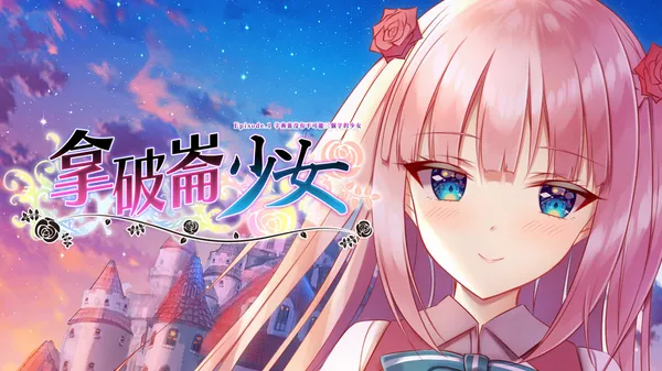 第三世界的拿破仑 没有不可能的少女 Switch 下载