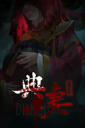 DianQi 典妻 PC 下载