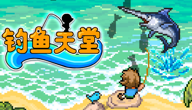 钓鱼天堂 PC 下载