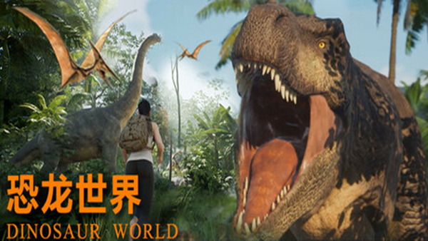 恐龙世界 Dinosaur World PC 下载