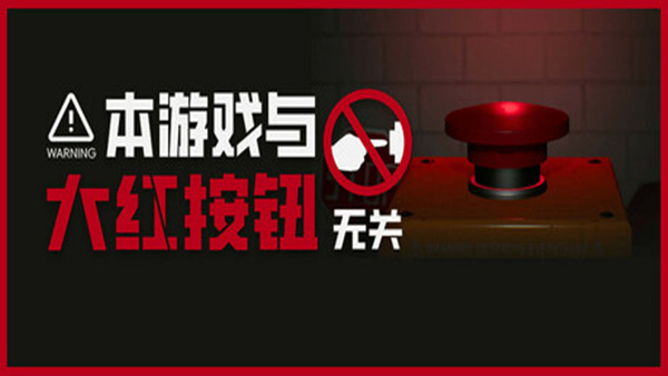 本游戏与大红按钮无关 Do Not Press The Button Or Youll Delete The MV PC 下载