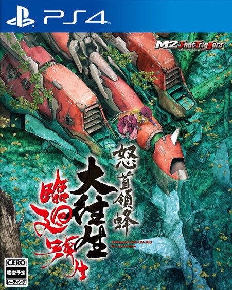 怒首领蜂大往生:临迴转生 PS4 下载