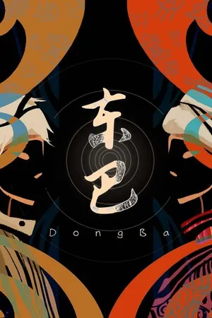 东巴 PC 下载