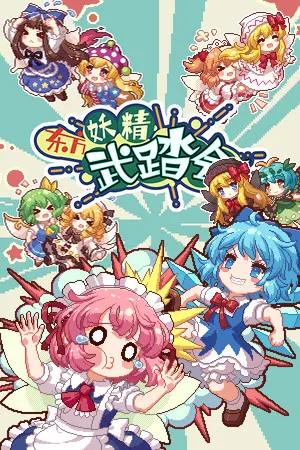 东方妖精武踏会 PC 下载