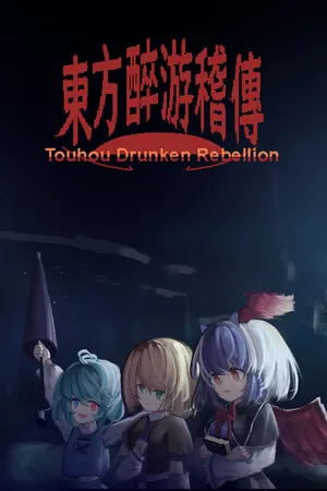 东方醉游稽传 PC 下载