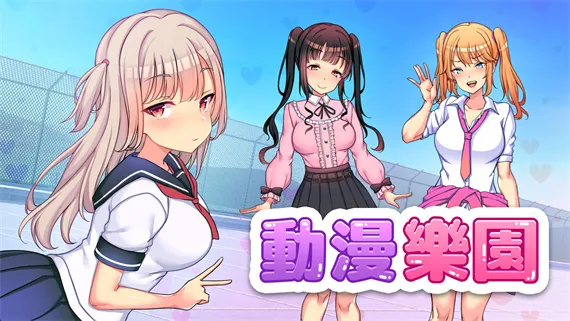 动漫乐园 Switch 下载