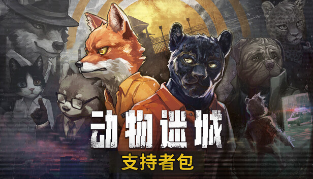 动物迷城 支持版 PC 下载