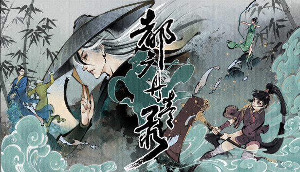 都广丹青录 PC 下载