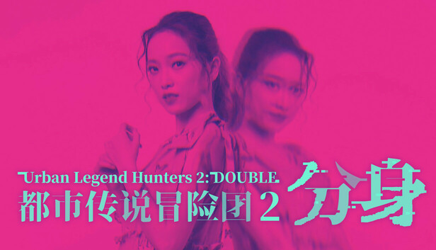 都市传说冒险团2 :分身 PC 下载
