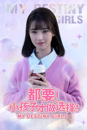 都要!小孩子才做选择! PC 下载