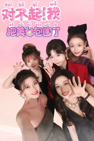 对不起!我把美女包围了! PC 下载