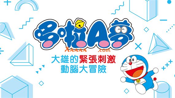 哆啦A梦 大雄的紧张刺激动脑大冒险 Switch 下载
