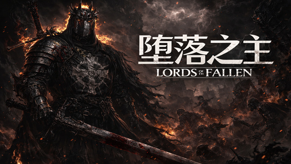 堕落之主 传奇版 PC 下载