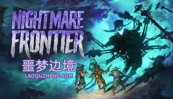 噩梦边境 PC 下载