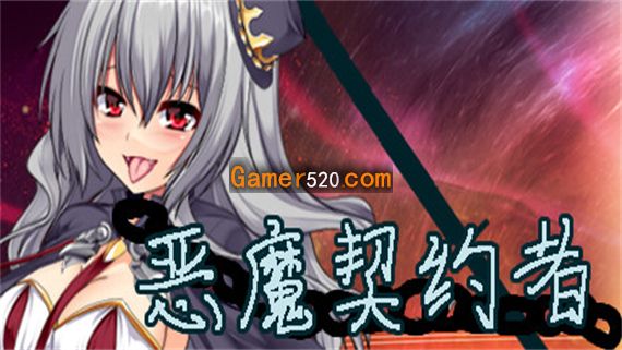 恶魔契约者 PC 下载