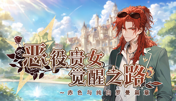 恶役贵女觉醒之路~赤色与纯白罗曼篇章 PC 下载