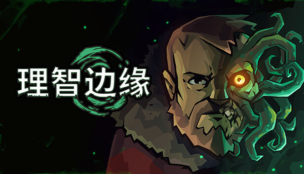 理智边缘 Edge of Sanity PC 下载