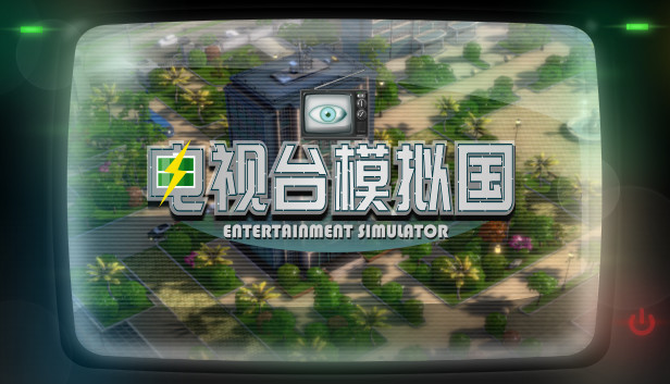 电视台模拟国 Entertainment Simulator PC 下载