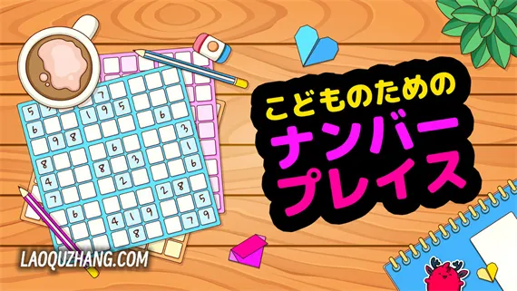 儿童数独 こどものための ナンバープレイス Switch 下载