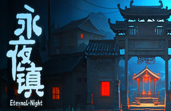 永夜镇 EternalNightTown PC 下载
