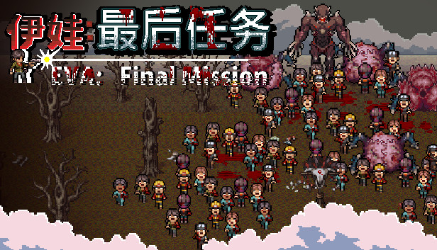 伊娃 最后任务 Eva Final Mission PC 下载