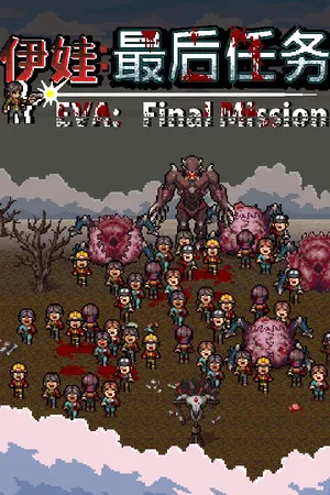 伊娃 最后任务 Eva Final Mission PC 下载