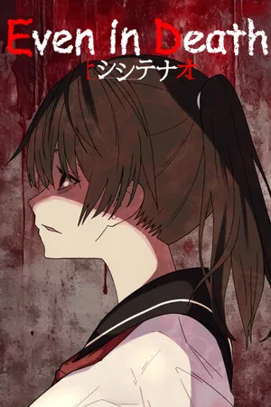 シシテナオ-Even in Death- PC 下载
