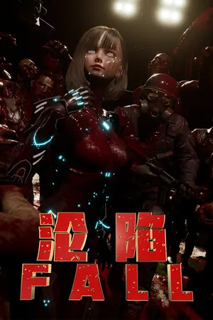 沦陷 FALL PC 下载