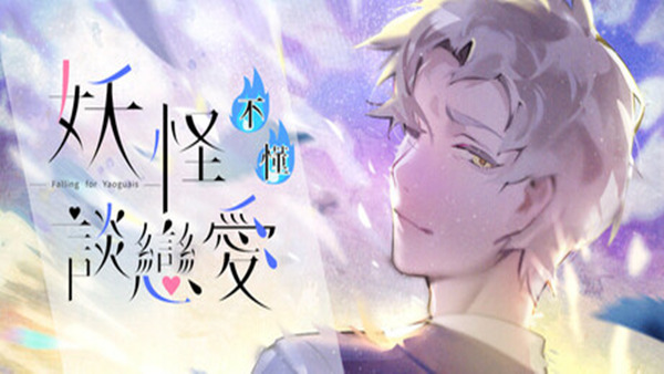 妖怪不懂谈恋爱 Falling for Yaoguais PC 下载