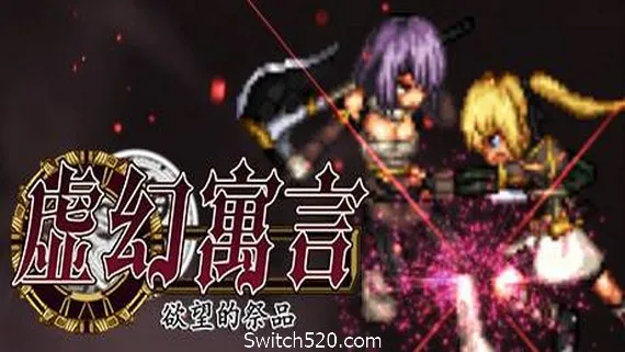 虚幻寓言:欲望的祭品/False Myth PC 下载