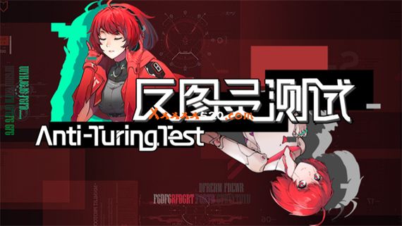 反图灵测试 PC 下载
