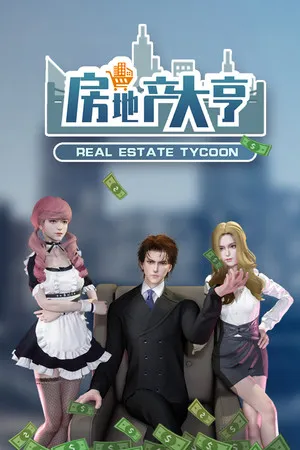 房地产大亨 PC 下载